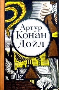 Записки о Шерлоке Холмсе