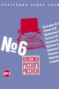 без автора - Классика русского рассказа № 6 (сборник)