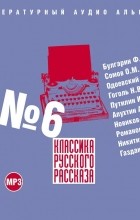 без автора - Классика русского рассказа № 6 (сборник)