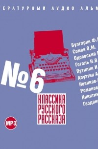 - Классика русского рассказа № 6 (сборник)