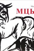 Михаил Лермонтов - Мцыри
