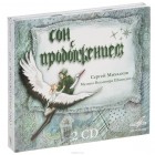 Сергей Михалков - Сон с продолжением (аудиокнига на 2 CD) (сборник)