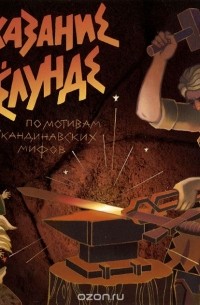 Сказание о Велунде (аудиокнига на CD)