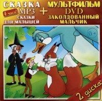  - Сказки для малышей (аудиокнига MP3 + DVD-ROM) (сборник)