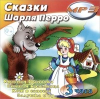 Шарль Перро - Сказки Шарля Перро (аудиокнига MP3) (сборник)