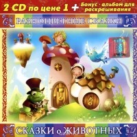  - Разноцветные сказки. Сказки о животных (аудиокнига на 2 СD) + альбом для раскрашивания (сборник)