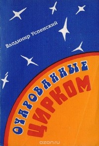 Владимир Успенский - Очарованные цирком