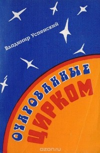 Владимир Успенский - Очарованные цирком