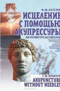 Ф. М. Хаустон - Исцеление с помощью акупрессуры