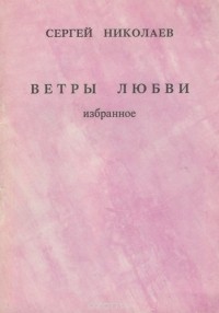 Сергей Николаев - Ветры любви. Избранное (сборник)
