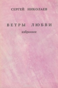 Сергей Николаев - Ветры любви. Избранное (сборник)