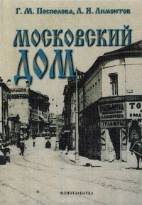  - Московский дом: Пособие по москвоведению для общеобразовательных учреждений