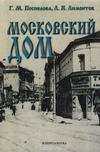  - Московский дом: Пособие по москвоведению для общеобразовательных учреждений