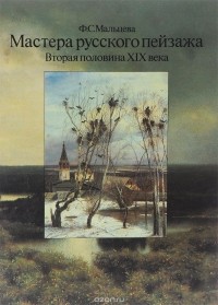 Фаина Мальцева - Мастера русского пейзажа. 1870-е годы