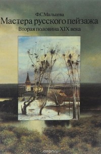Фаина Мальцева - Мастера русского пейзажа. 1870-е годы