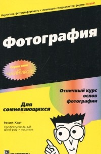 Фотография для "чайников"