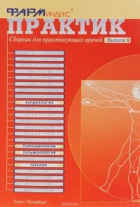  - Практик. Сборник для практикующих врачей. Выпуск 4