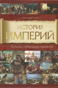История Империй