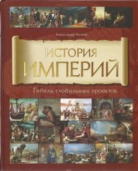 Александр Ачлей - История Империй
