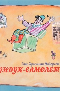 Рисунок сундук самолет