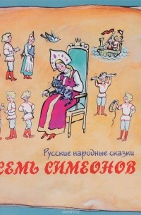  - Семь Симеонов (сборник)