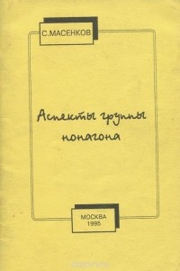 С. Масенков - Аспекты группы нонагона