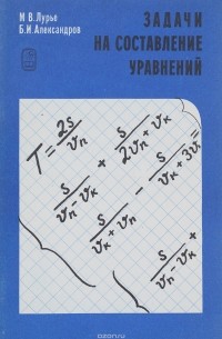  - Задачи на составление уравнений