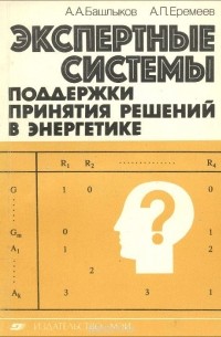  - Экспертные системы поддержки принятия решений в энергетике