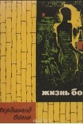 Ф.Ойоно - Жизнь боя