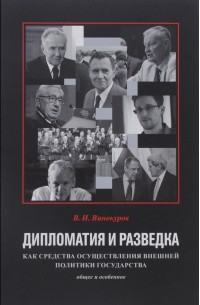 Валерий Винокуров - Дипломатия и разведка как средства осуществления внешней политики государства. Общее и особенное