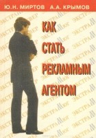  - Как стать рекламным агентом