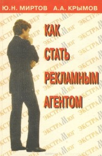  - Как стать рекламным агентом