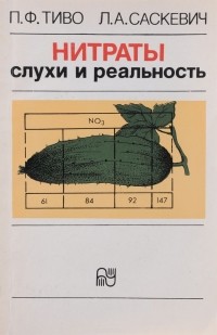  - Нитраты. Слухи и реальность