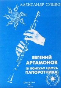 Александр Сушко - Евгений Артамонов (В поисках цветка папоротника)