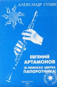 Александр Сушко - Евгений Артамонов (В поисках цветка папоротника)