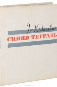 Синяя тетрадь