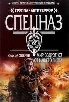 Сергей Зверев - Мир вздрогнет от нашего гнева