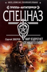 Сергей Зверев - Мир вздрогнет от нашего гнева