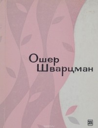 Ошер Шварцман - Стихи