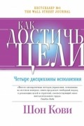 Как достичь цели. Четыре дисциплины исполнения