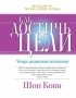  - Как достичь цели. Четыре дисциплины исполнения