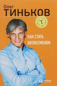 Олег Тиньков - Как стать бизнесменом