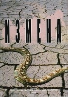 Степан Сулакшин - Измена