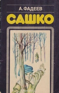 Фадеев А. - Сашко
