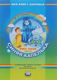 М. Л. Лазарев - Синяя капелька. Книга сказок. В 4 частях. Часть 3