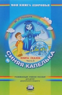 М. Л. Лазарев - Синяя капелька. Книга сказок. В 4 частях. Часть 3
