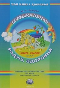 М. Л. Лазарев - Музыкальная радуга здоровья. Книга сказок. В 4 частях. Часть 4