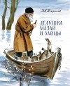 Аудиокниги, похожие на «Дедушка Мазай и зайцы» 🎧 — слушать онлайн на MyBook