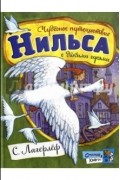 Сельма Лагерлёф - Чудесное путешествие Нильса с дикими гусями