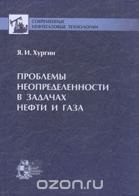 Я. И. Хургин - Проблемы неопределенности в задачах нефти и газа